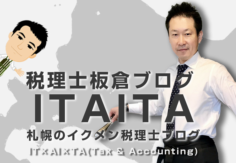 税理士板倉ブログ　ITAITA 札幌のイクメン税理士ブログ　IT×AI×TA(Tax & Accounting)